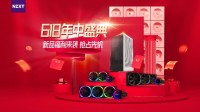 诚意满满 NZXT恩杰618年中盛典正式开启