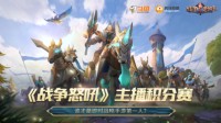 《战争怒吼》主播积分赛今日开启 谁才是第一人？