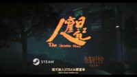 国产第一人称恐怖游戏《人窟日记》Steam页面开放 剧情取材自鲁迅作品、多结局设计