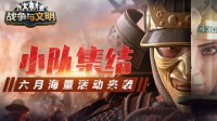 小队集结！《战争与文明》六月海量活动来袭！