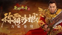 《原始传奇》甄子丹携全新武器现身玛法！