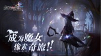 《复苏的魔女》养成秘籍公开开启灵魂的命运羁绊