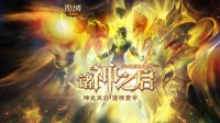 抢先一步了解！《魔域手游》成神版本玩法预告
