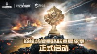 《巅峰战舰》Star Road 2021夏季赛本周拉开大幕