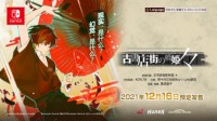 大正风BL《旧书店街的桥姬々》年末登陆NS 支持中文