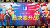 中国队冲击双冠王！皇室战争天王赛总决赛明日开战