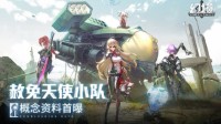 《幻塔》“赦免天使”集结PV解禁 声优阵容公布