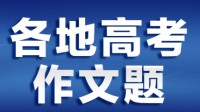 2021年全国高考作文题目出炉 “高考语文”登顶热搜