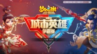 《梦幻西游》城市英雄争霸赛线下总决赛圆满落幕！