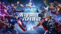 《漫威超级战争》先锋测试定档 排位模式同步开启