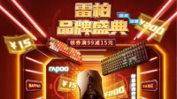618ing，雷柏京东品牌日持续低价狂欢