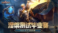 《战争怒吼》涅槃测试毕业赛火热开战！