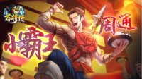 猛虎下山《小浣熊百将传》周通&王英角色首爆