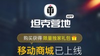 《坦克世界》营地APP移动商城上线