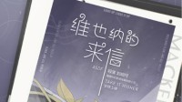 圈内最热新戏《维也纳的来信》剧本曝光！