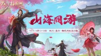 尽享国风之美！《天下3》邀您泛舟嘉兴对话大荒！