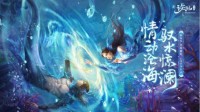 新《诛仙》手游年度新版“沧海澜歌”6.17上线