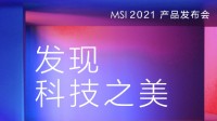 35周年纪念版显卡 COMPUTEX 2021 微星新品齐出