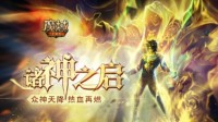《魔域手游》成神版本现已上线 全职业神技觉醒