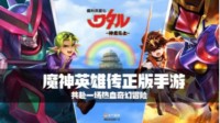 神仙联动哪家更香 《魔神英雄传》表现最亮眼