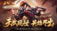 新门派天武背景揭秘《天龙3D》又添护国神卫