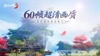 60帧超清画质《剑侠世界3》真实游戏画面曝光