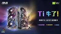 强者上阵  华硕GeForce RTX 3070Ti系列显卡来袭