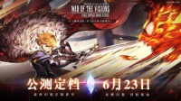 《FFBE 幻影战争》全平台公测定档6月23日