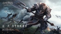 《余烬风暴》iOS预约开启 这一次改变你的视界！