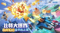 飞行射击新游《比特大爆炸》正式上线！