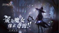 《复苏的魔女》梦境Boss大公开！欢迎踏入神秘梦境