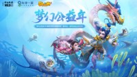 地球一援！《梦幻西游》手游开启“梦幻公益年”