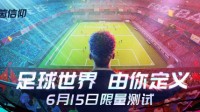 激燃竞技！《绿茵信仰》6月15日开启黑盒测试！