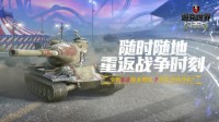 《坦克世界闪击战》M系新战车线、画质升级！