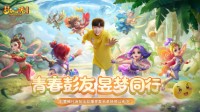 《梦幻西游》彭昱畅应援福利来袭 好礼持续放送