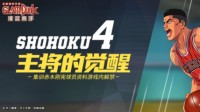 全新版本蓄势待发 不一样的《灌篮高手》等你来体验