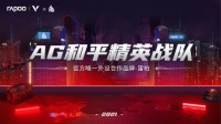 雷柏游戏与AG和平精英战队共赴2021PEL