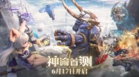 《无神之界》神谕首测 6月17日开启！ 