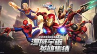 《漫威超级战争》先锋测试即将来袭抢先曝光