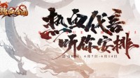 《热血合击》全球代言人征集活动正式开启！