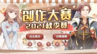 奖池已就位！2021易次元创作大赛秋季赛正式开启！