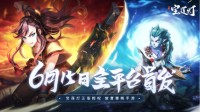 国漫新游《少年宝莲灯》今日震撼公测！