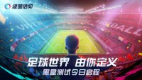 《绿茵信仰》黑盒测试今日开启 宣传PV首次曝光