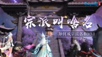 爷青回！用无间道的方式打开倩女手游宗派玩法！