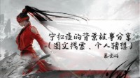 《永劫无间》宁红夜的背景故事分享（个人猜想、图文线索）