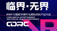 2021CJ增设“中国数字娱乐与虚拟现实产业大会”！