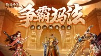 纵横玛法吾当道！《热血合击》帅气光环闪亮登场！