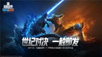 《战舰世界》x《哥斯拉大战金刚》联动今日开启