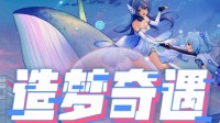 2021里的“造梦奇遇”在幻想世界中赢取惊喜大礼！
