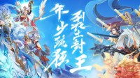 裂土封王《少年三国志》新赛季616热血上线